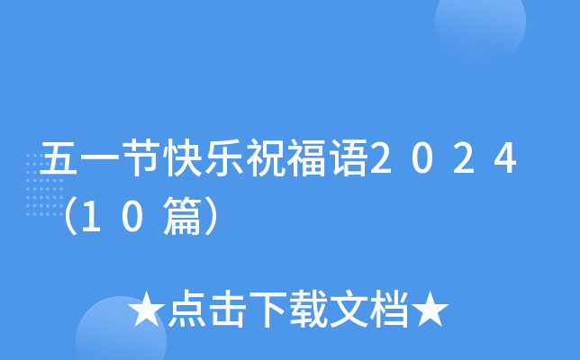 五一节快乐祝福语2024（10篇）