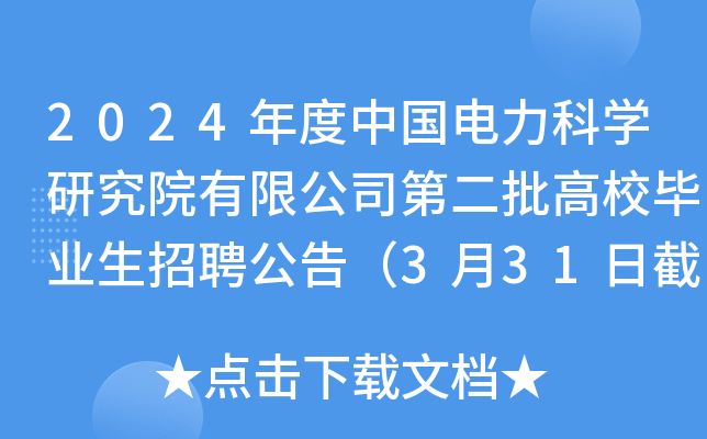 2024年度中国电力科开云kaiyun(中国)研究院有限公司第二批高校毕业生招聘公告（3月31日截止报名）