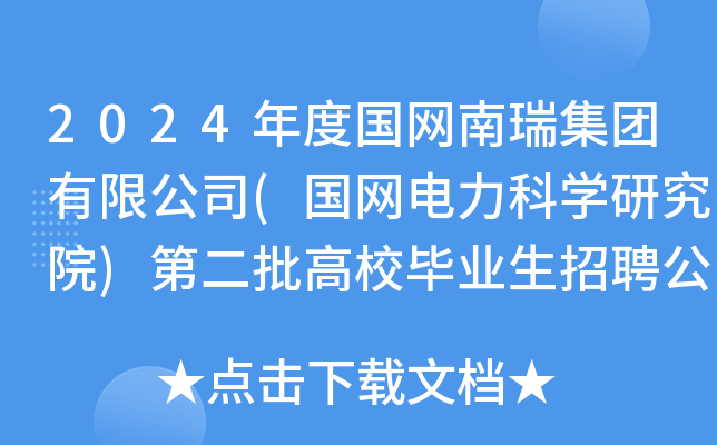 2024ȇW𼯈F޹˾(WƌWоԺ)ڶУI(y)Ƹ