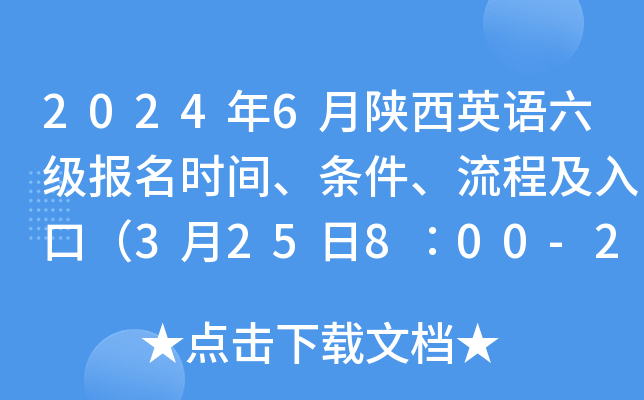 2024年6月陕西英语六级报名时间、条件、流程及入口（3月25日8∶00-29日17∶00）
