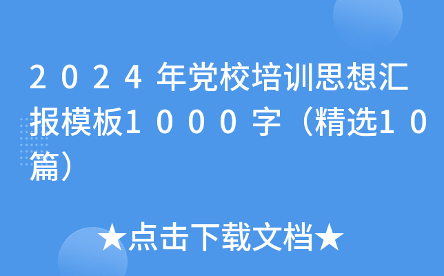2024年党校培训思想汇报模板1000字（精选10篇）