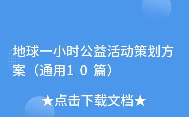 地球一小时公益活动策划方案（通用10篇）