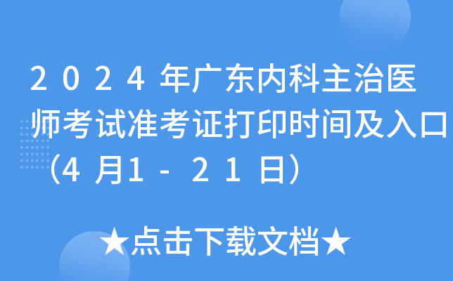 2024年广东内科主治医师考试准考证打印时间及入口（4月1-21日）