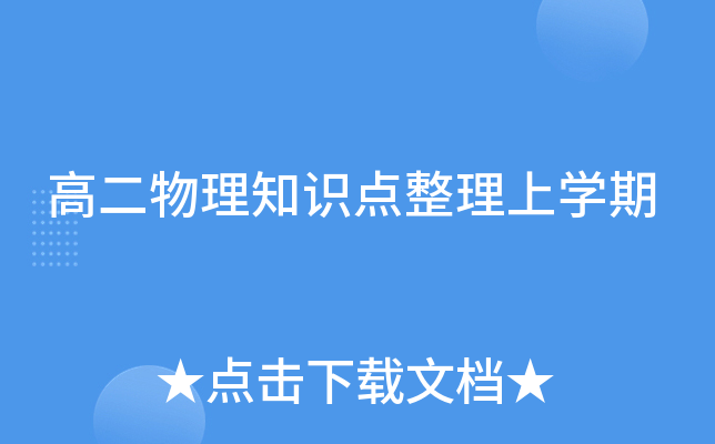高二物理知识点整理上开云kaiyun(中国)期