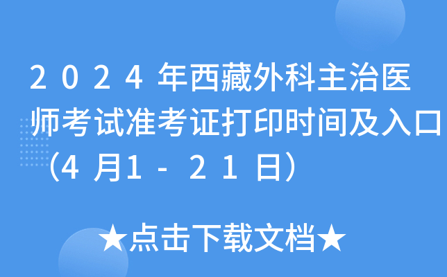 2024年西藏外科主治医师考试准考证打印时间及入口（4月1-21日）