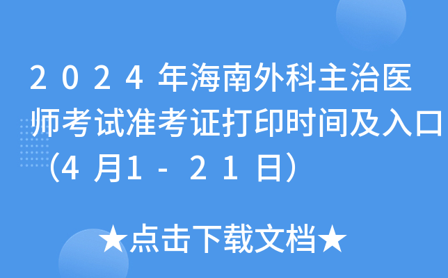 2024年海南外科主治医师考试准考证打印时间及入口（4月1-21日）