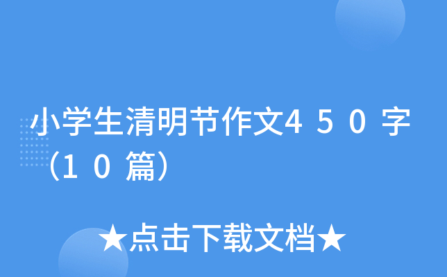 小开云kaiyun(中国)生清明节作文450字（10篇）