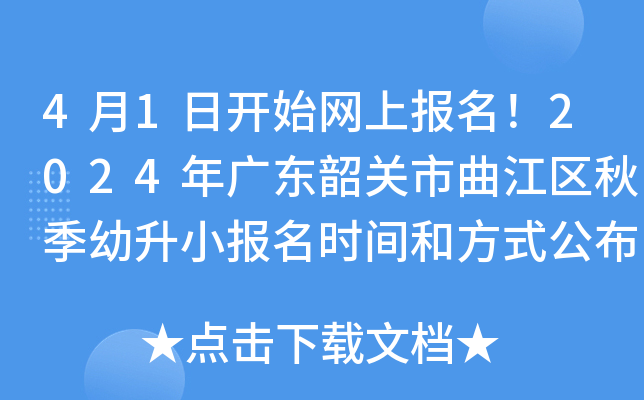 4月1日开始网上报名！2024年广东韶关市曲江区秋季幼升小报名时间和方式公布