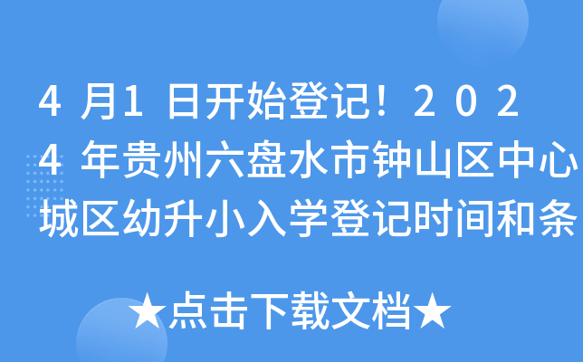 4月1日开始登记！2024年贵州六盘水市钟山区中心城区幼升小入开云kaiyun(中国)登记时间和条件公布