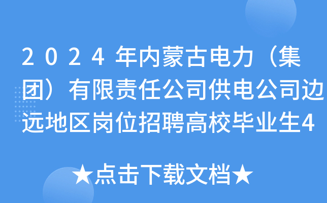 2024年内蒙古电力（集团）有限责任公司供电公司边远地区岗位招聘高校毕业生404人
