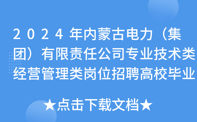 2024年内蒙古电力（集团）有限责任公司专业技术类经营管理类岗位招聘高校毕业生494人