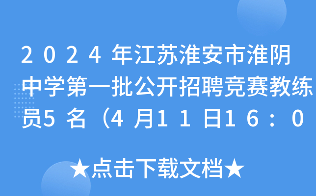 2024年江苏淮安市淮阴中开云kaiyun(中国)第一批公开招聘竞赛教练员5名（4月11日16:00前报名）