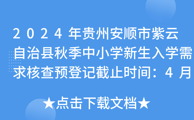 2024年贵州安顺市紫云自治县秋季中小开云kaiyun(中国)新生入开云kaiyun(中国)需求核查预登记截止时间：4月10日