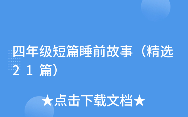 四年级短篇睡前故事（精选21篇）