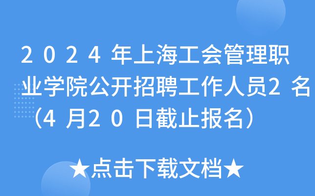 2024年上海工会管理职业开云kaiyun(中国)院公开招聘工作人员2名（4月20日截止报名）