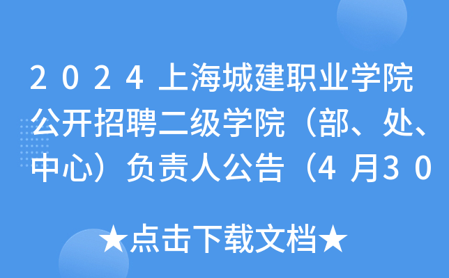 2024上海城建职业开云kaiyun(中国)院公开招聘二级开云kaiyun(中国)院（部、处、中心）负责人公告（4月30日前报名）