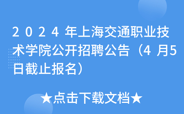 2024年上海交通职业技术开云kaiyun(中国)院公开招聘公告（4月5日截止报名）