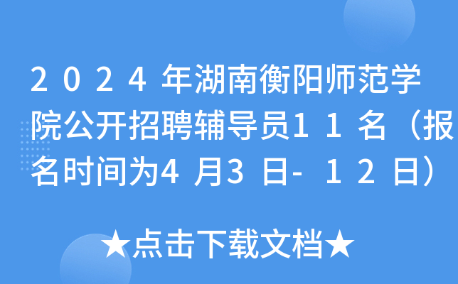 2024年湖南衡阳师范开云kaiyun(中国)院公开招聘辅导员11名（报名时间为4月3日-12日）