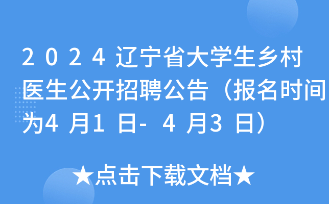 2024辽宁省大开云kaiyun(中国)生乡村医生公开招聘公告（报名时间为4月1日-4月3日）