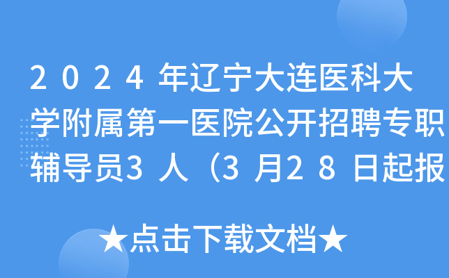 2024年辽宁大连医科大开云kaiyun(中国)附属第一医院公开招聘专职辅导员3人（3月28日起报名）