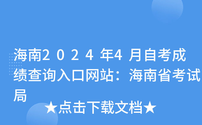 海南2024年4月自考成绩查询入口网站：海南省考试局