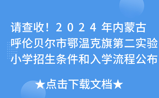 请查收！2024年内蒙古呼伦贝尔市鄂温克旗第二实验小开云kaiyun(中国)招生条件和入开云kaiyun(中国)流程公布