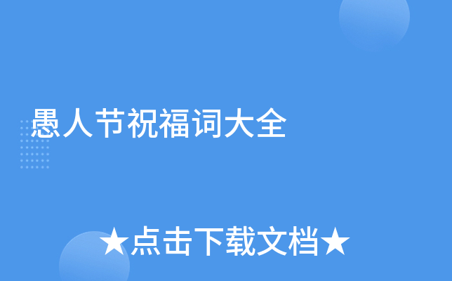 愚人节祝福词大全