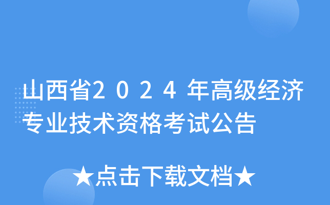 山西省2024年高级经济专业技术资格考试公告