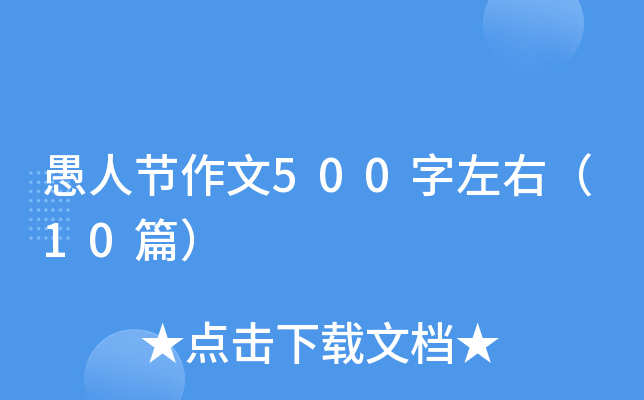 愚人节作文500字左右（10篇）