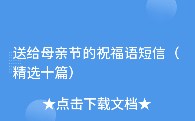 送给母亲节的祝福语短信（精选十篇）