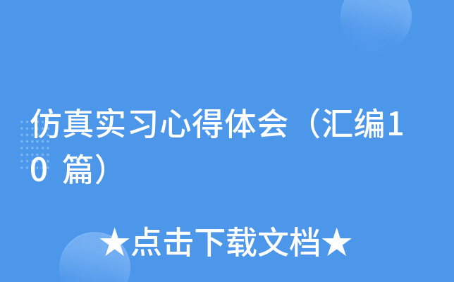 仿真实习心得体会（汇编10篇）