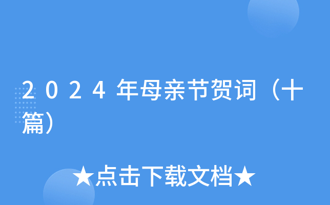 2024年母亲节贺词（十篇）