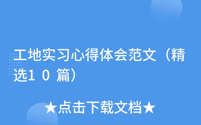 工地实习心得体会范文（精选10篇）