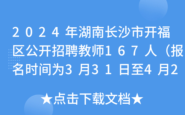 2024年湖南长沙市开福区公开招聘教师167人（报名时间为3月31日至4月2日）