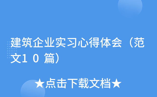 建筑企业实习心得体会（范文10篇）