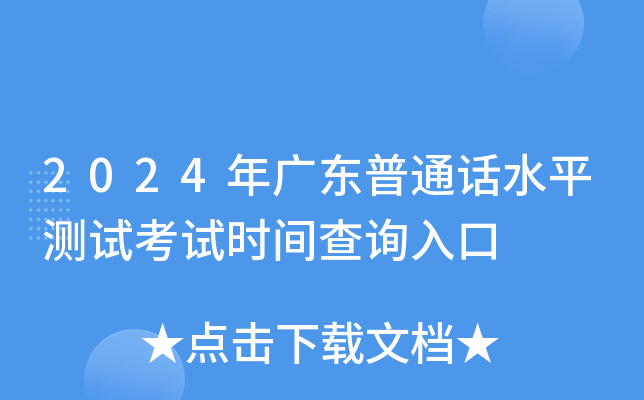 2024年广东普通话水平测试考试时间查询入口