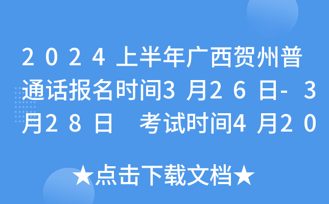 2024上半年广西贺州普通话报名时间3月26日-3月28日 考试时间4月20日