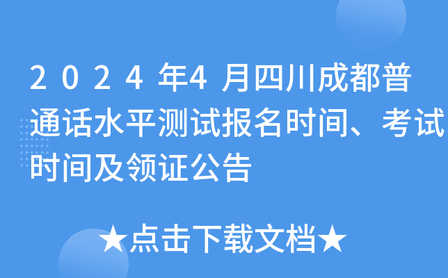2024年4月四川成都普通话水平测试报名时间、考试时间及领证公告