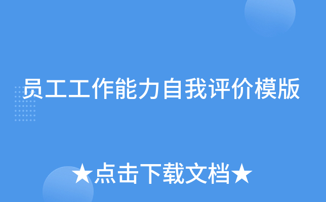 员工工作能力自我评价模版