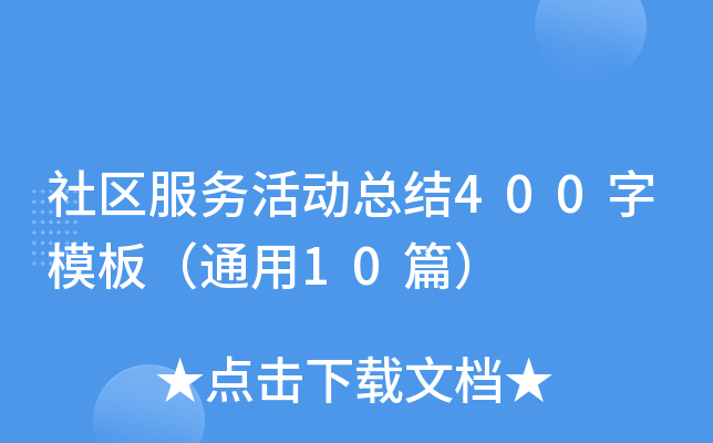 社区服务活动总结400字模板（通用10篇）