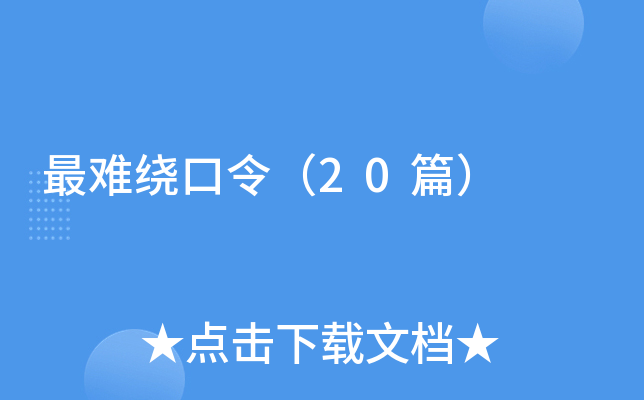 最难绕口令（20篇）