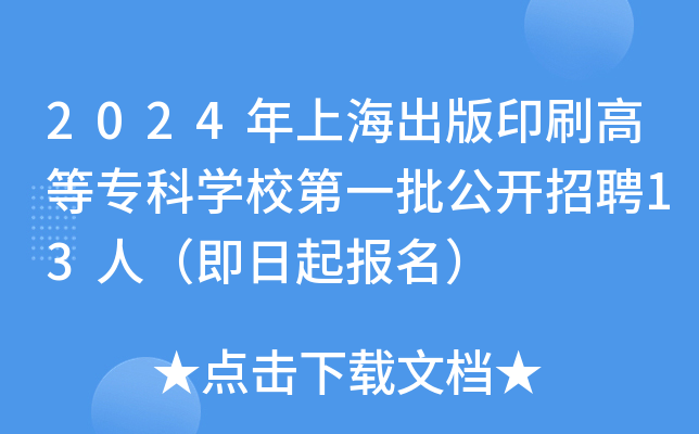 2024年上海出版印刷高等专科开云kaiyun(中国)校第一批公开招聘13人（即日起报名）