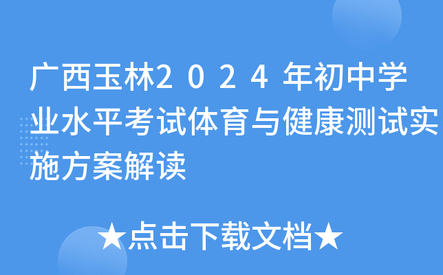 广西玉林2024年初中开云kaiyun(中国)业水平考试体育与健康测试实施方案解读