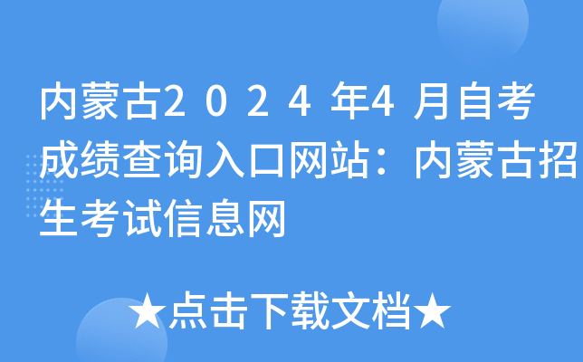 内蒙古2024年4月自考成绩查询入口网站：内蒙古招生考试信息网