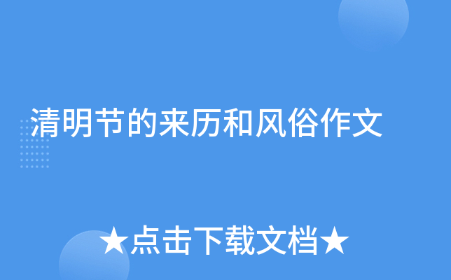 清明节的来历和风俗作文
