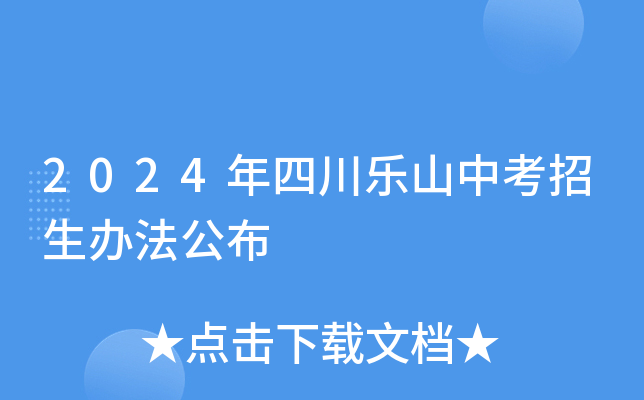 2024年四川乐山中考招生办法公布