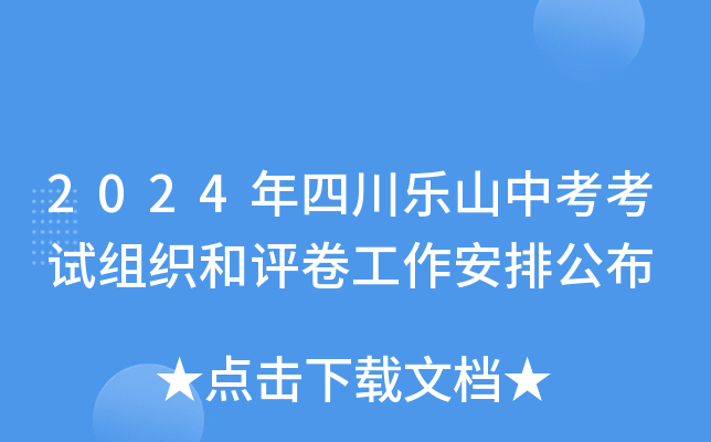 2024年四川乐山中考考试组织和评卷工作安排公布