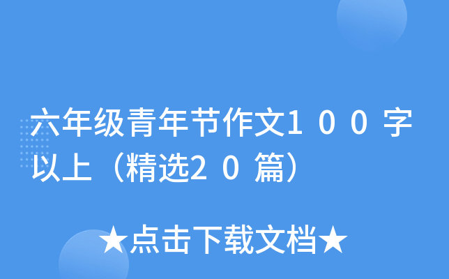 꼉(j)깝(ji)100ϣx20ƪ