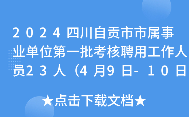 2024四川自贡市市属事业单位第一批考核聘用工作人员23人（4月9日-10日报名）