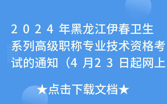 2024年黑龙江伊春卫生系列高级职称专业技术资格考试的通知（4月23日起网上报名）